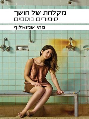 cover image of מקלחת של חושך - A Shower of Darkness